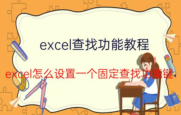 excel查找功能教程 excel怎么设置一个固定查找功能键？